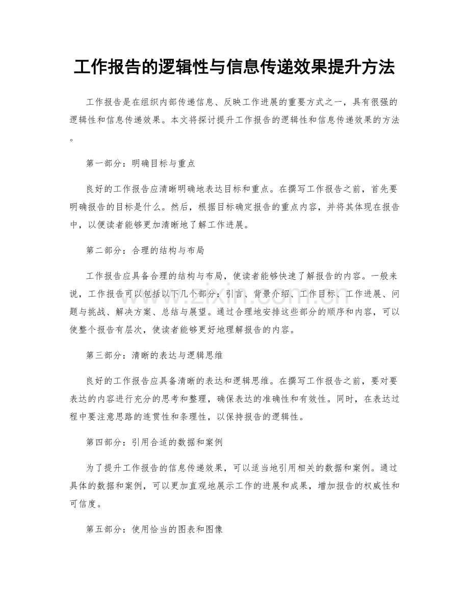 工作报告的逻辑性与信息传递效果提升方法.docx_第1页