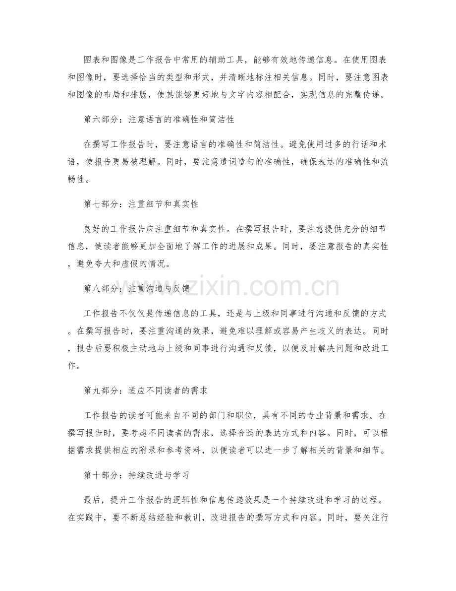 工作报告的逻辑性与信息传递效果提升方法.docx_第2页