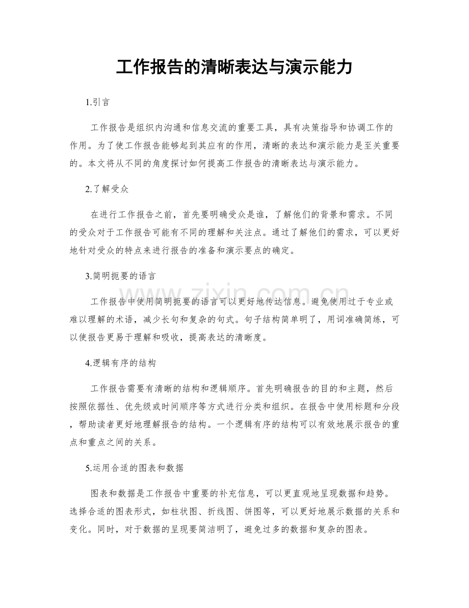 工作报告的清晰表达与演示能力.docx_第1页