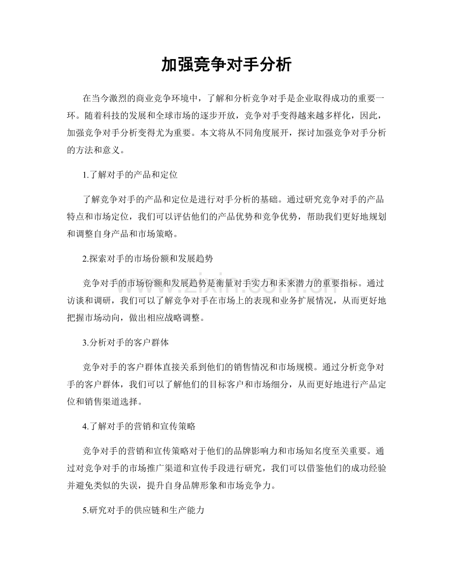 加强竞争对手分析.docx_第1页