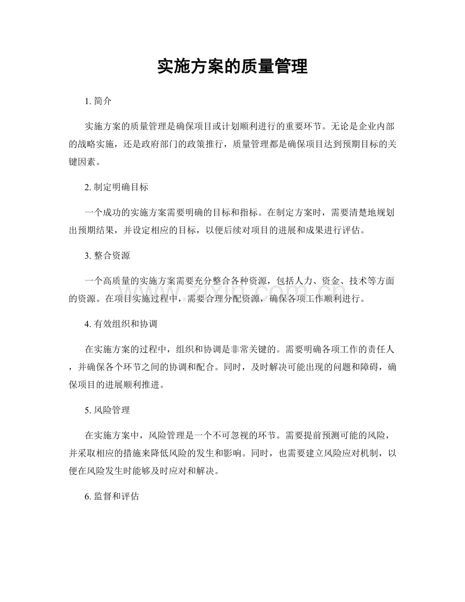 实施方案的质量管理.docx_第1页