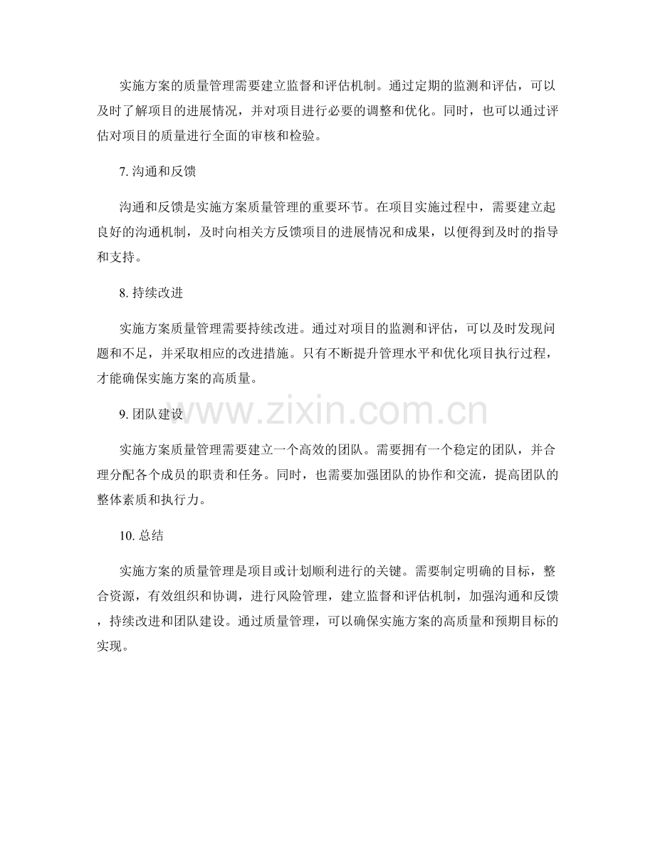 实施方案的质量管理.docx_第2页