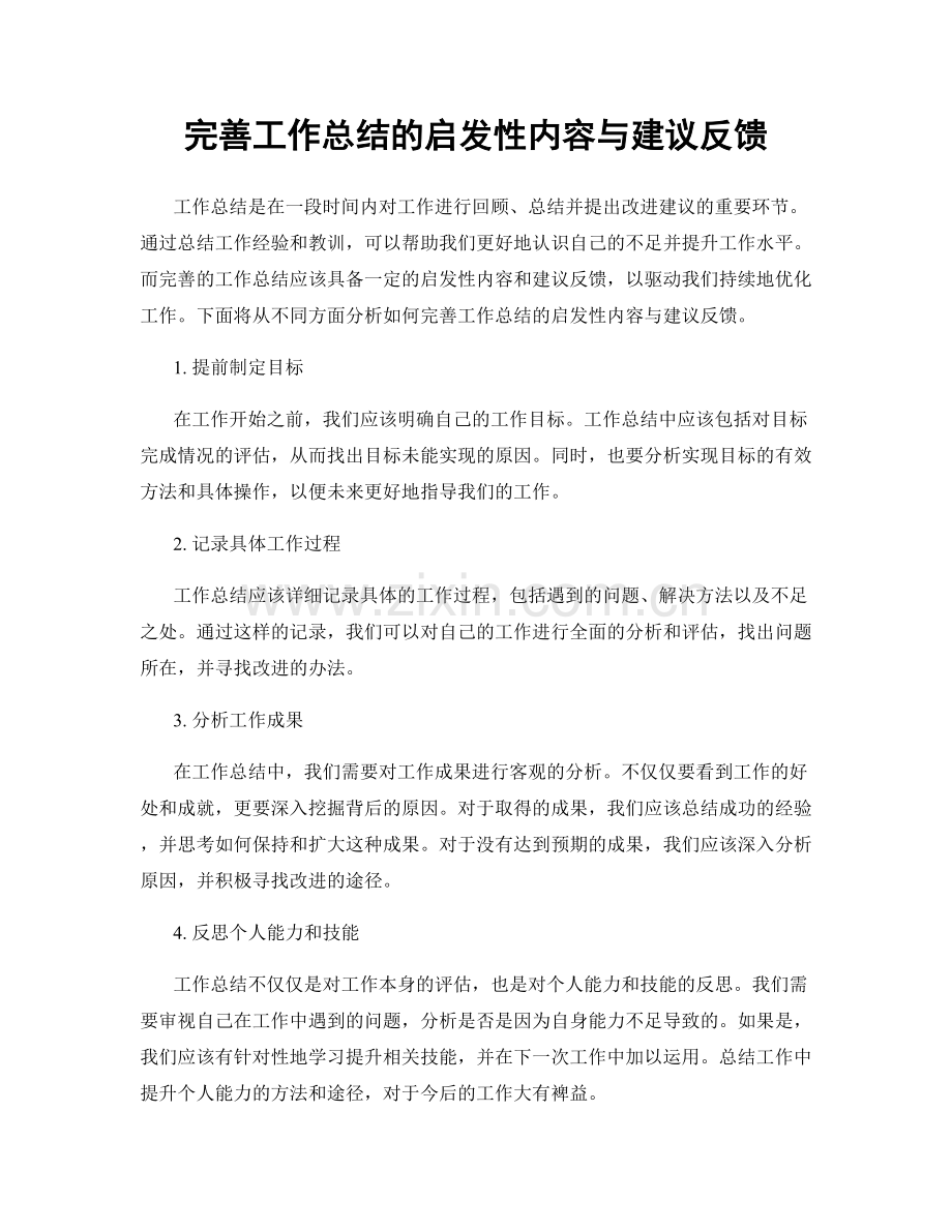 完善工作总结的启发性内容与建议反馈.docx_第1页