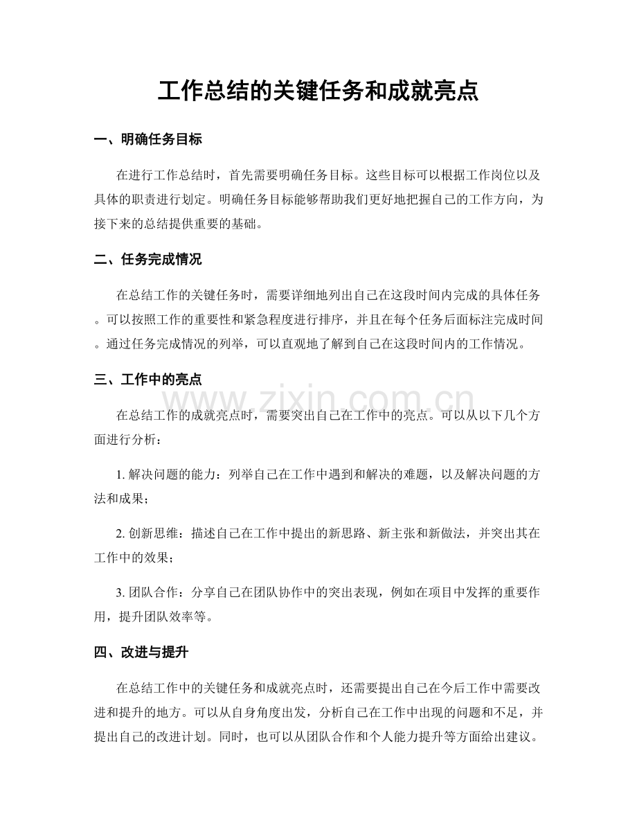 工作总结的关键任务和成就亮点.docx_第1页