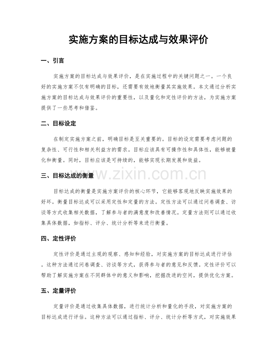 实施方案的目标达成与效果评价.docx_第1页