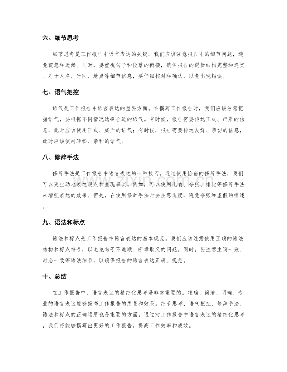 工作报告中语言表达的精细化思考.docx_第2页