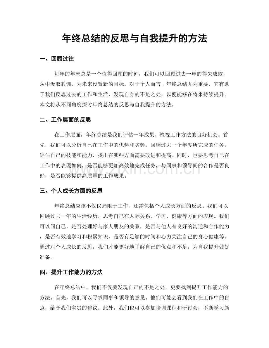 年终总结的反思与自我提升的方法.docx_第1页