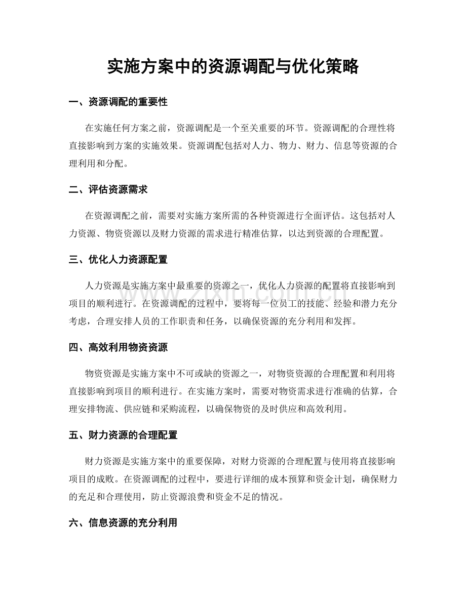 实施方案中的资源调配与优化策略.docx_第1页