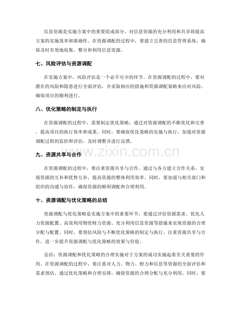 实施方案中的资源调配与优化策略.docx_第2页