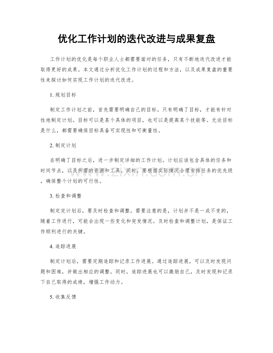 优化工作计划的迭代改进与成果复盘.docx_第1页