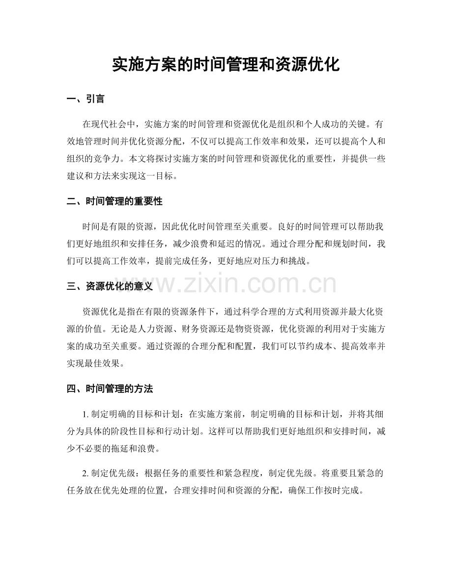 实施方案的时间管理和资源优化.docx_第1页