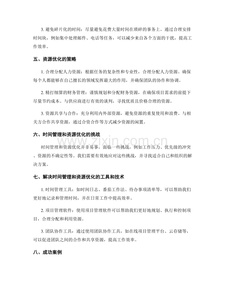 实施方案的时间管理和资源优化.docx_第2页