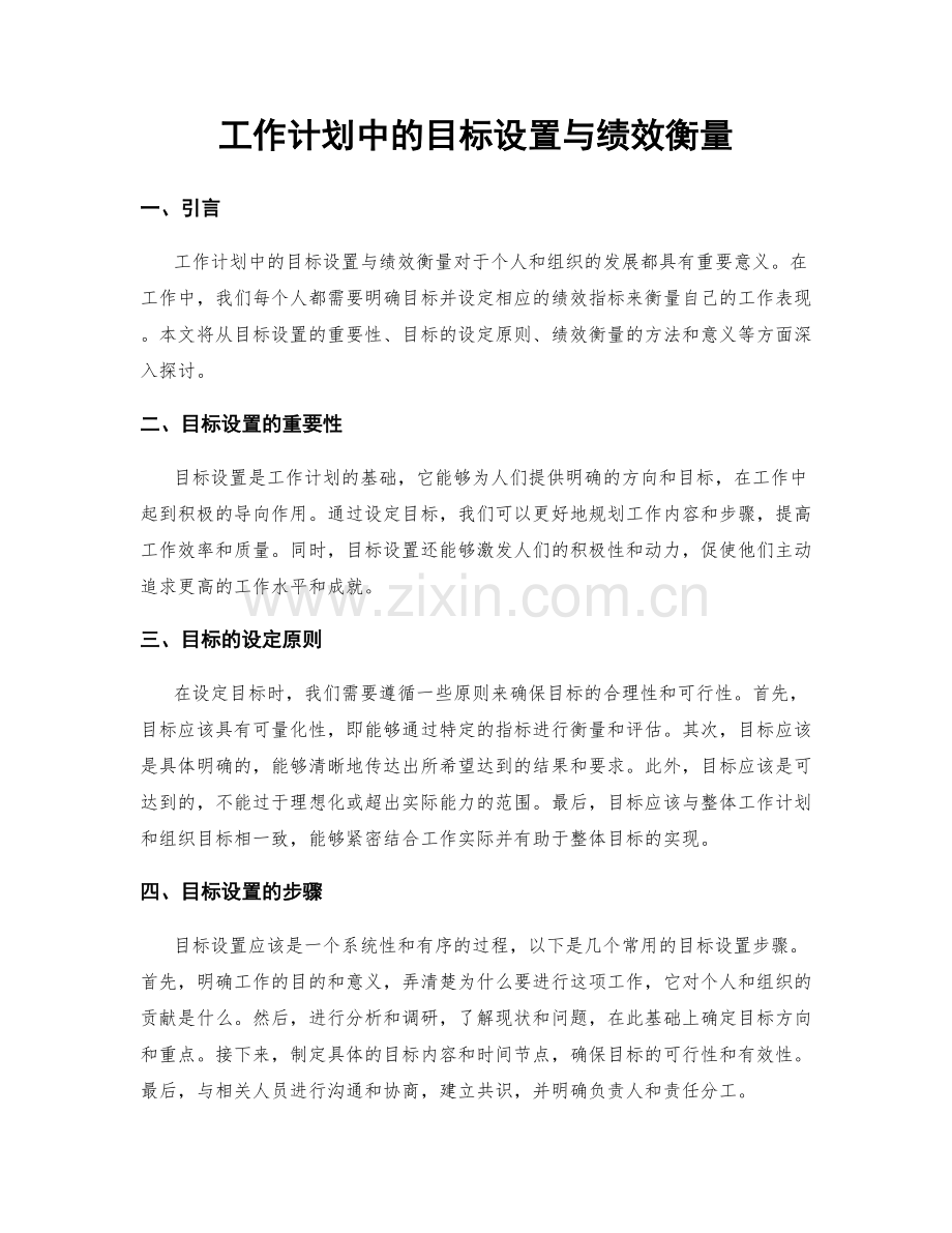 工作计划中的目标设置与绩效衡量.docx_第1页