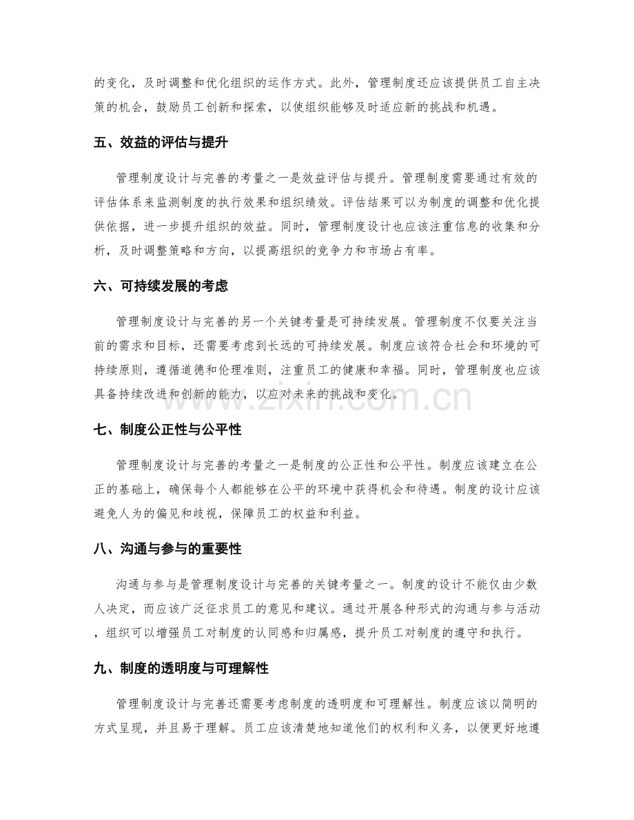 管理制度设计与完善的关键考量.docx_第2页