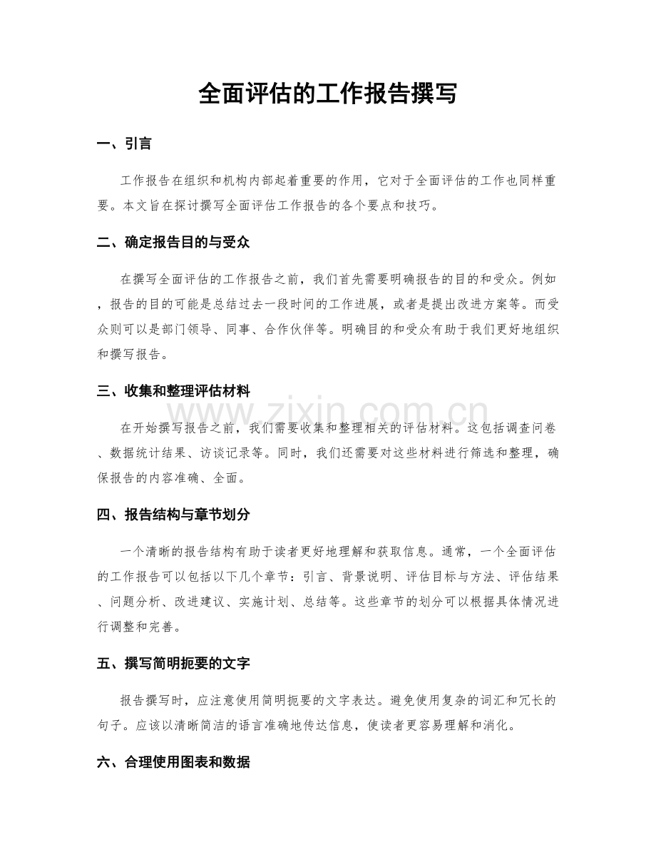 全面评估的工作报告撰写.docx_第1页