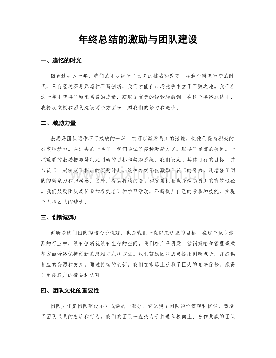 年终总结的激励与团队建设.docx_第1页