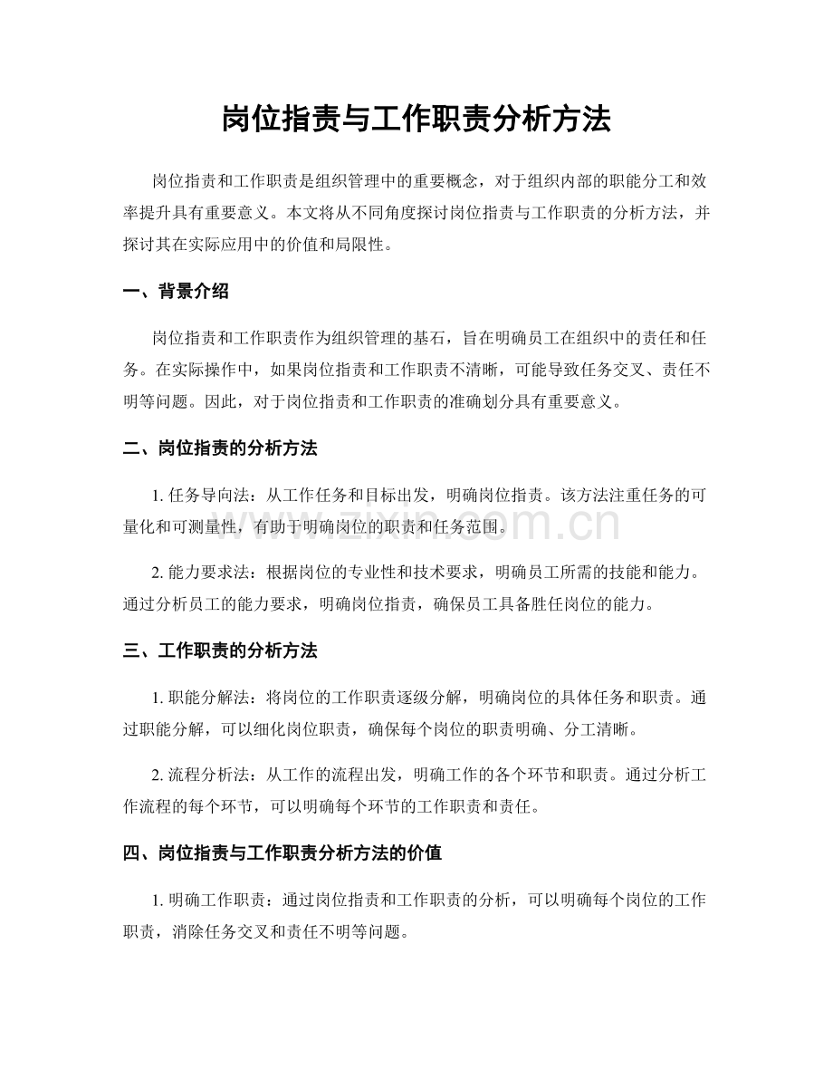 岗位职责与工作职责分析方法.docx_第1页