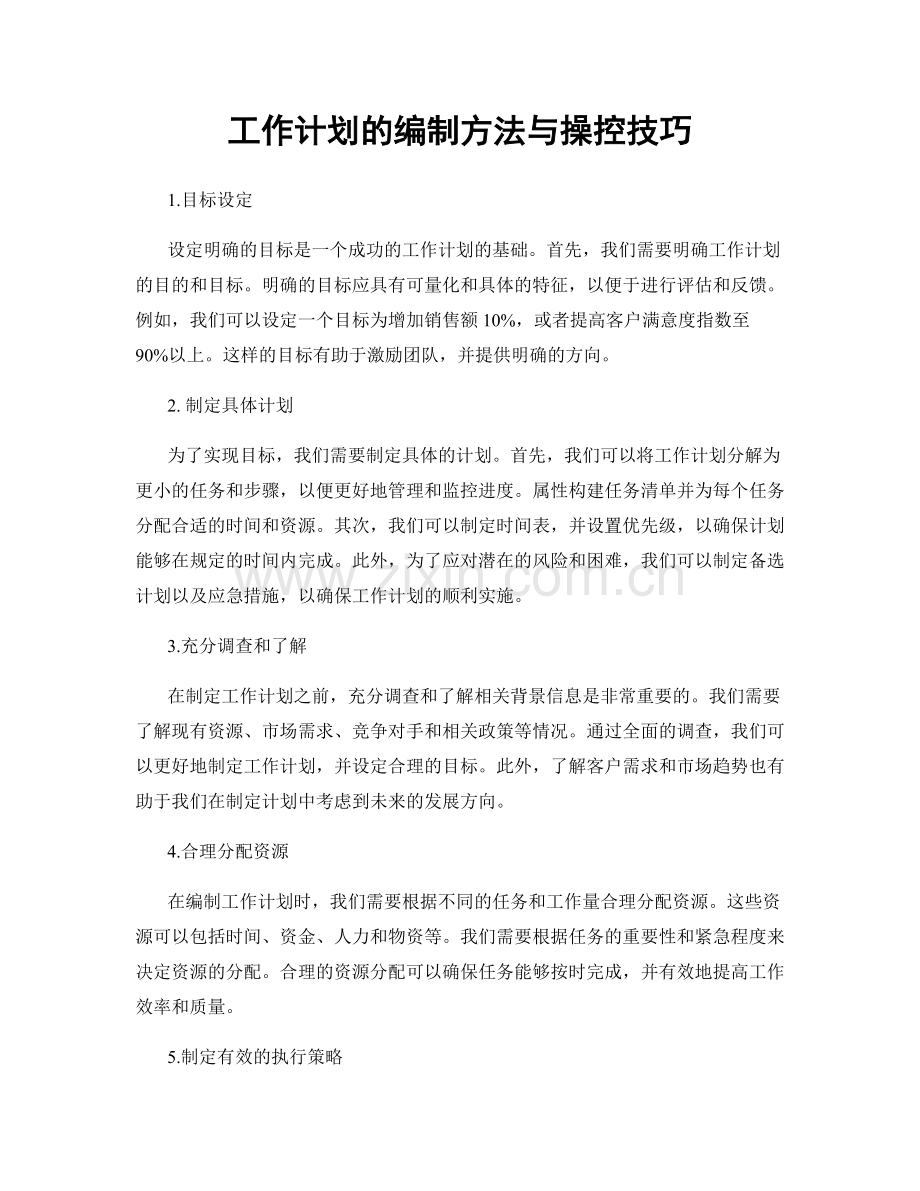 工作计划的编制方法与操控技巧.docx_第1页