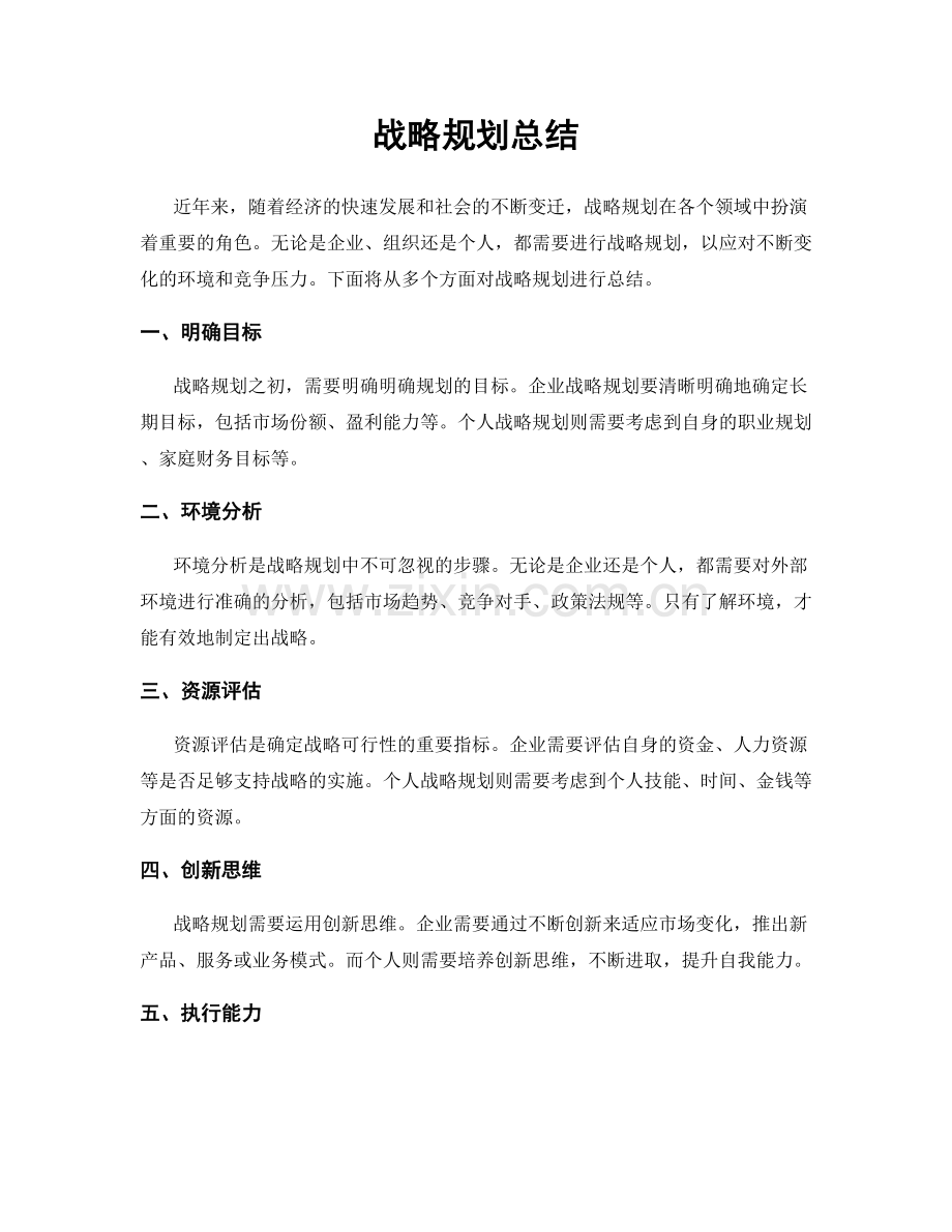 战略规划总结.docx_第1页