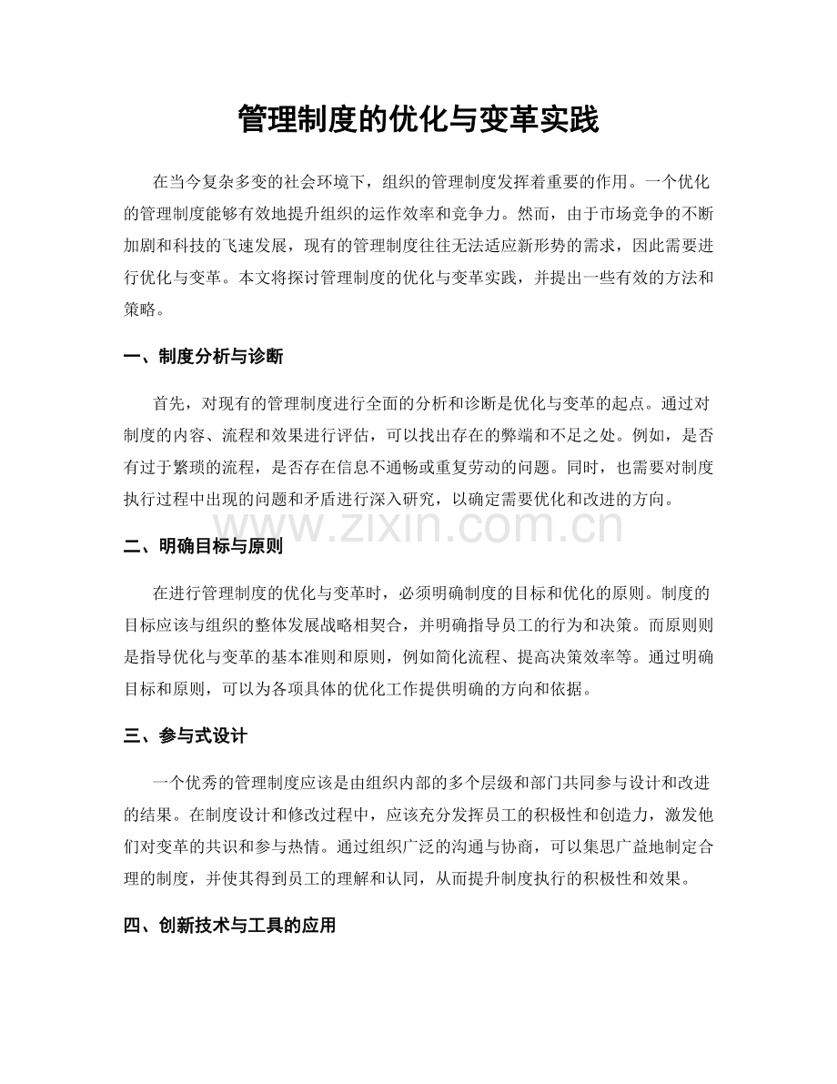 管理制度的优化与变革实践.docx_第1页