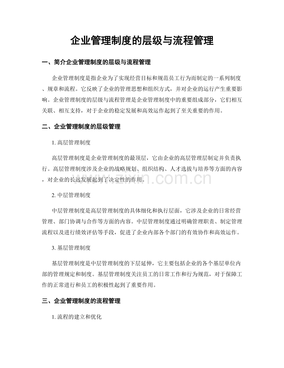 企业管理制度的层级与流程管理.docx_第1页