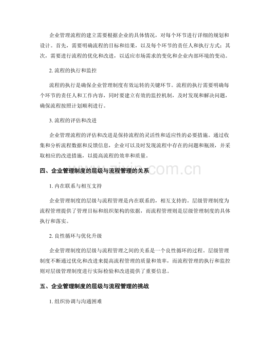 企业管理制度的层级与流程管理.docx_第2页