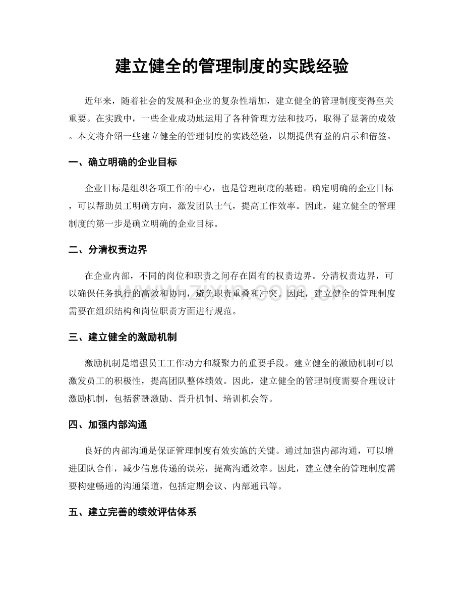 建立健全的管理制度的实践经验.docx_第1页