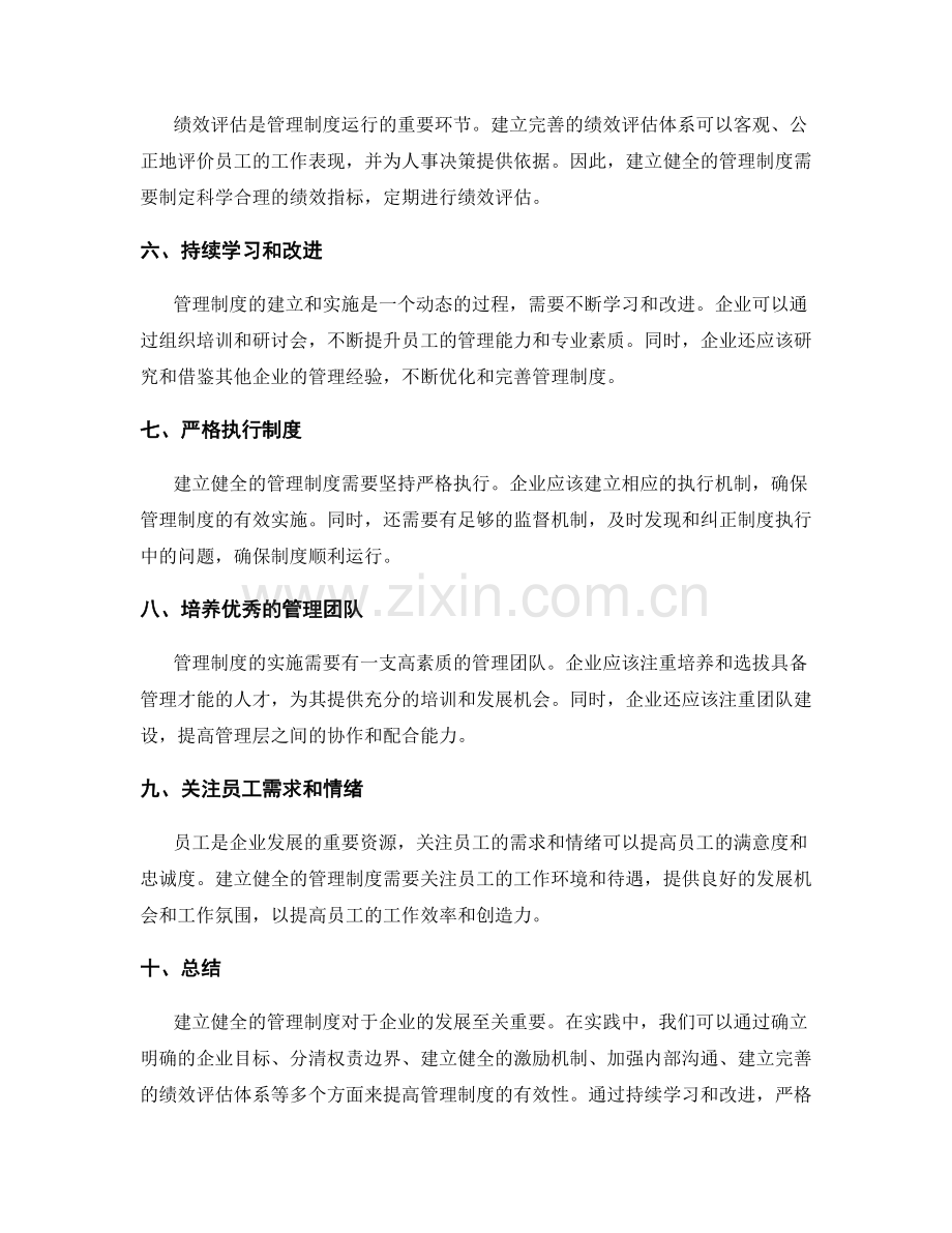 建立健全的管理制度的实践经验.docx_第2页