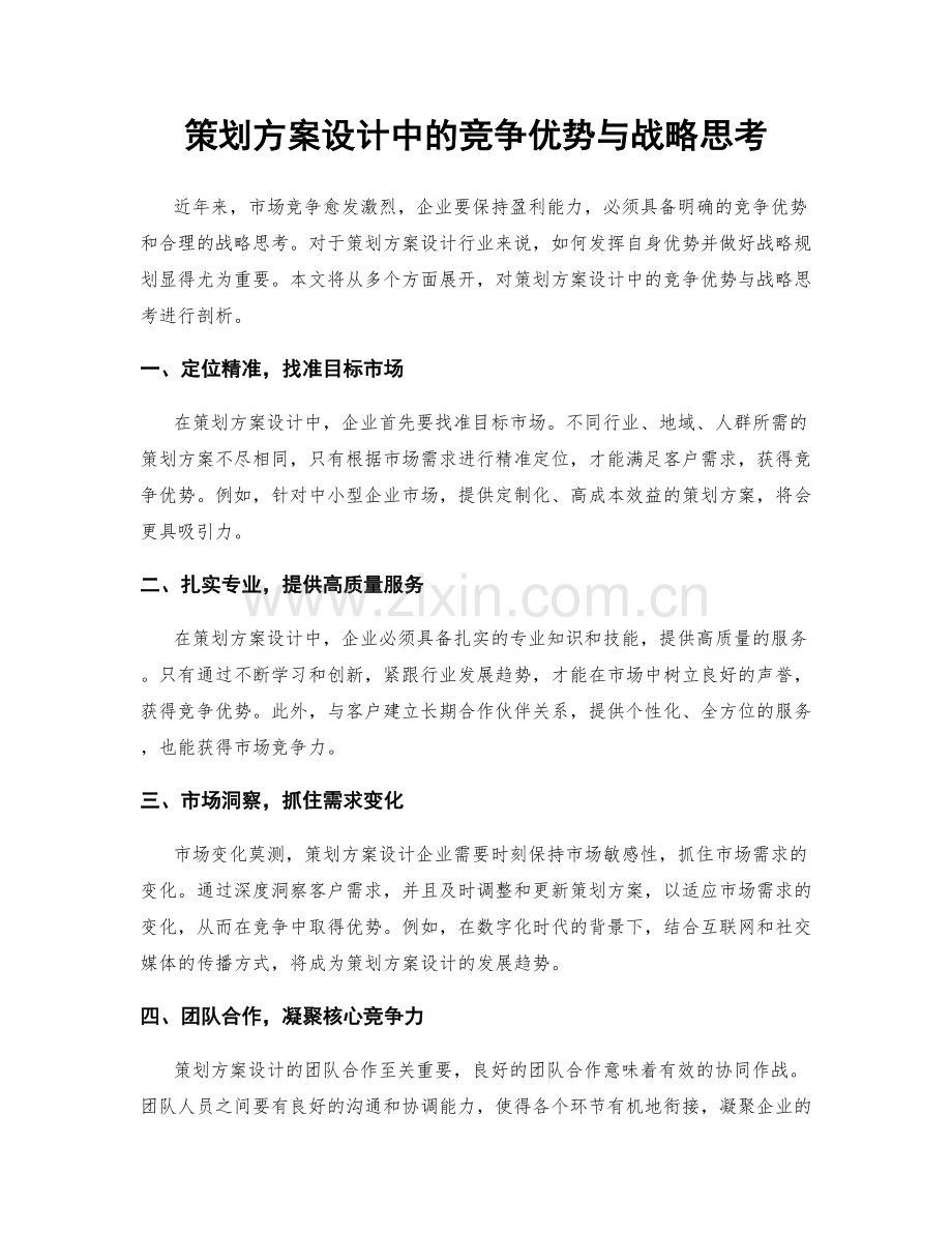 策划方案设计中的竞争优势与战略思考.docx_第1页