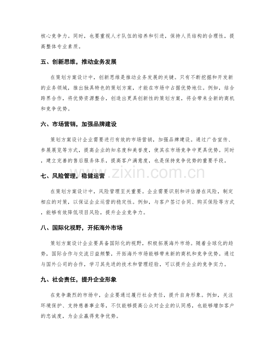 策划方案设计中的竞争优势与战略思考.docx_第2页