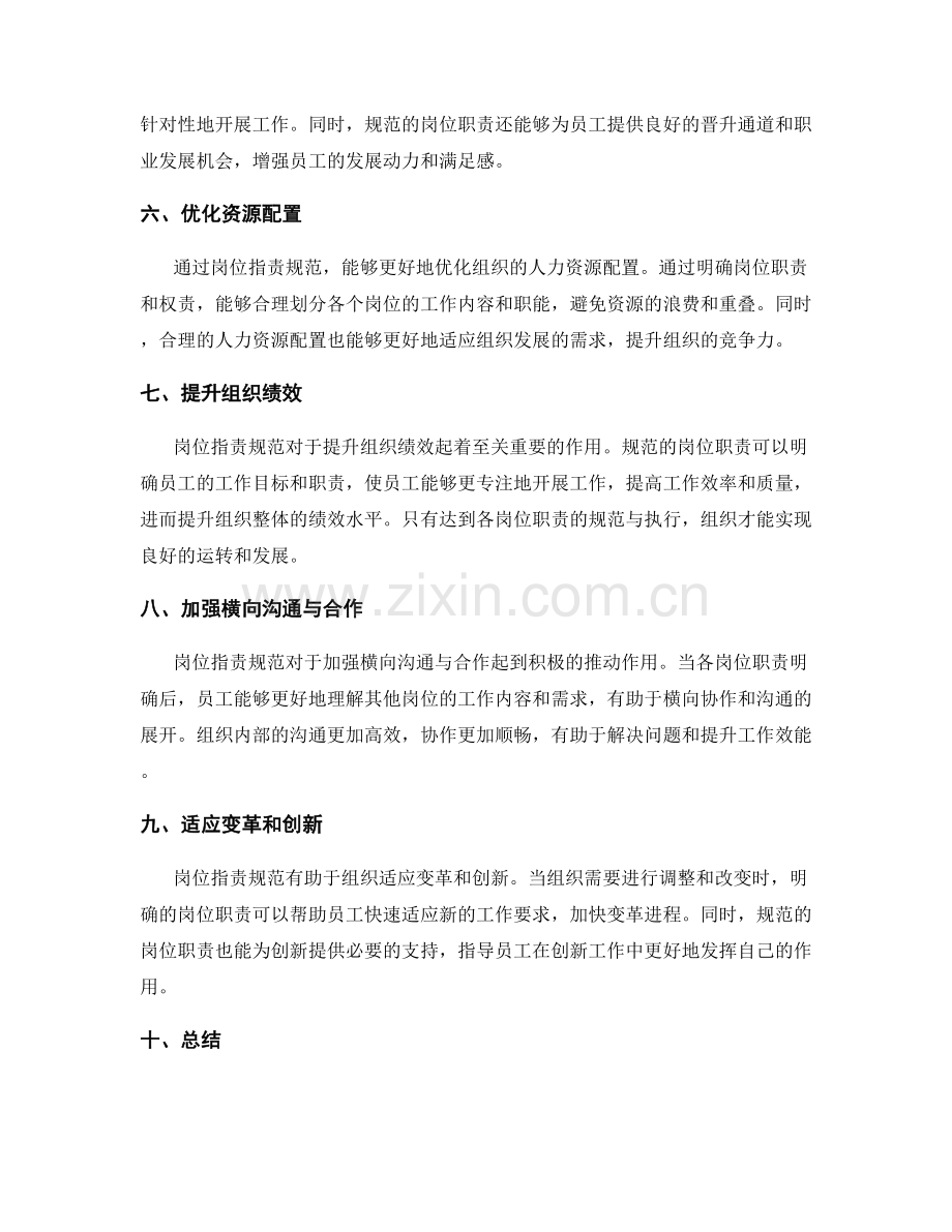 岗位职责规范对组织架构优化的推动力.docx_第2页