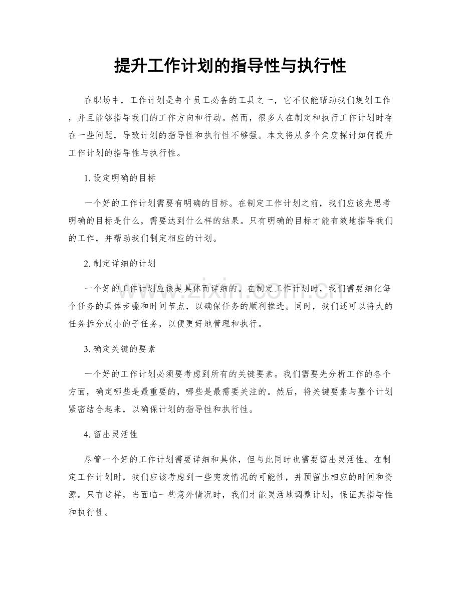 提升工作计划的指导性与执行性.docx_第1页