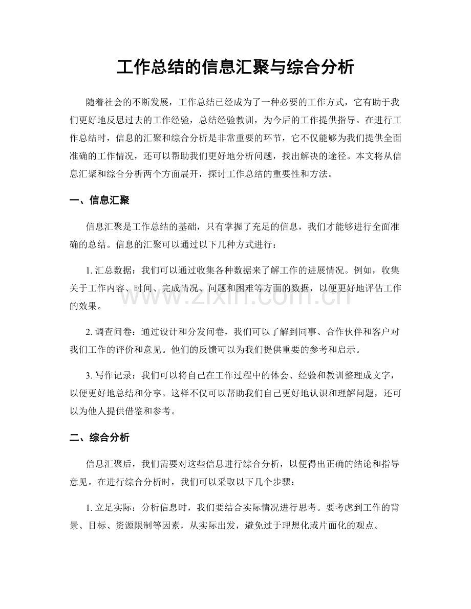 工作总结的信息汇聚与综合分析.docx_第1页