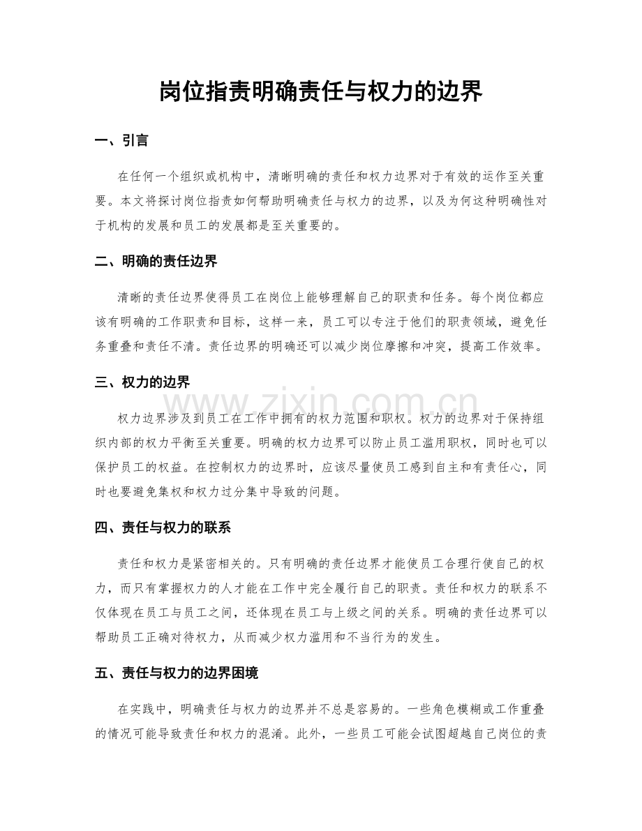 岗位职责明确责任与权力的边界.docx_第1页