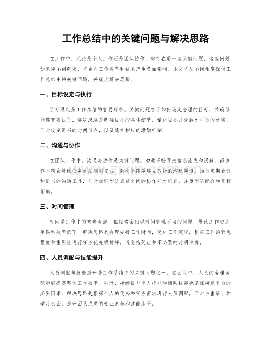 工作总结中的关键问题与解决思路.docx_第1页