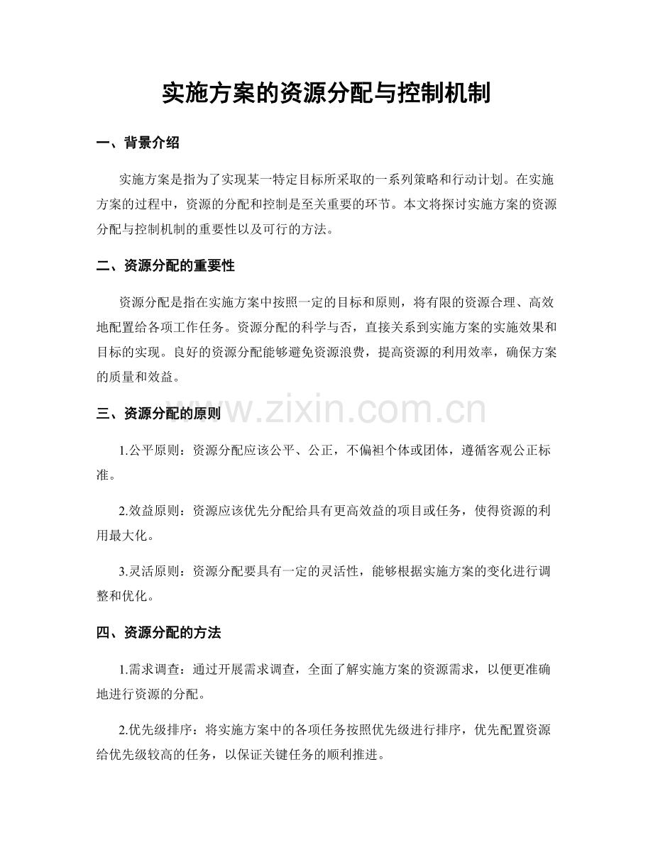 实施方案的资源分配与控制机制.docx_第1页