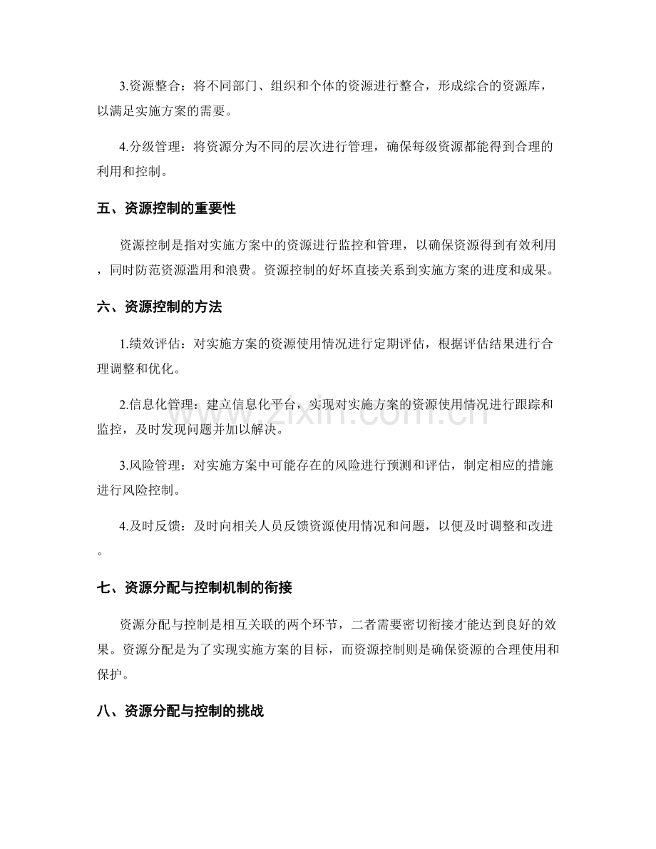 实施方案的资源分配与控制机制.docx_第2页