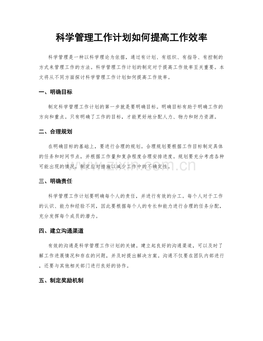 科学管理工作计划如何提高工作效率.docx_第1页