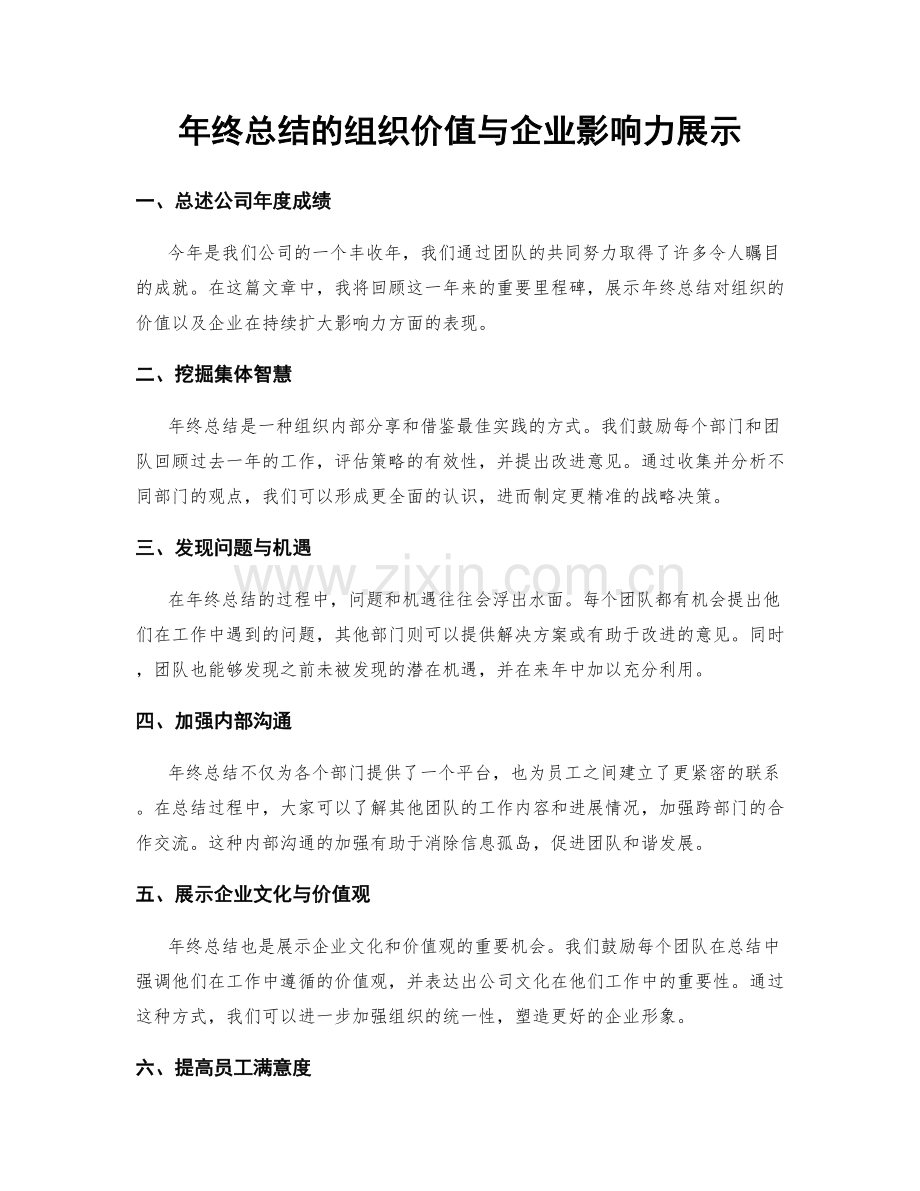 年终总结的组织价值与企业影响力展示.docx_第1页