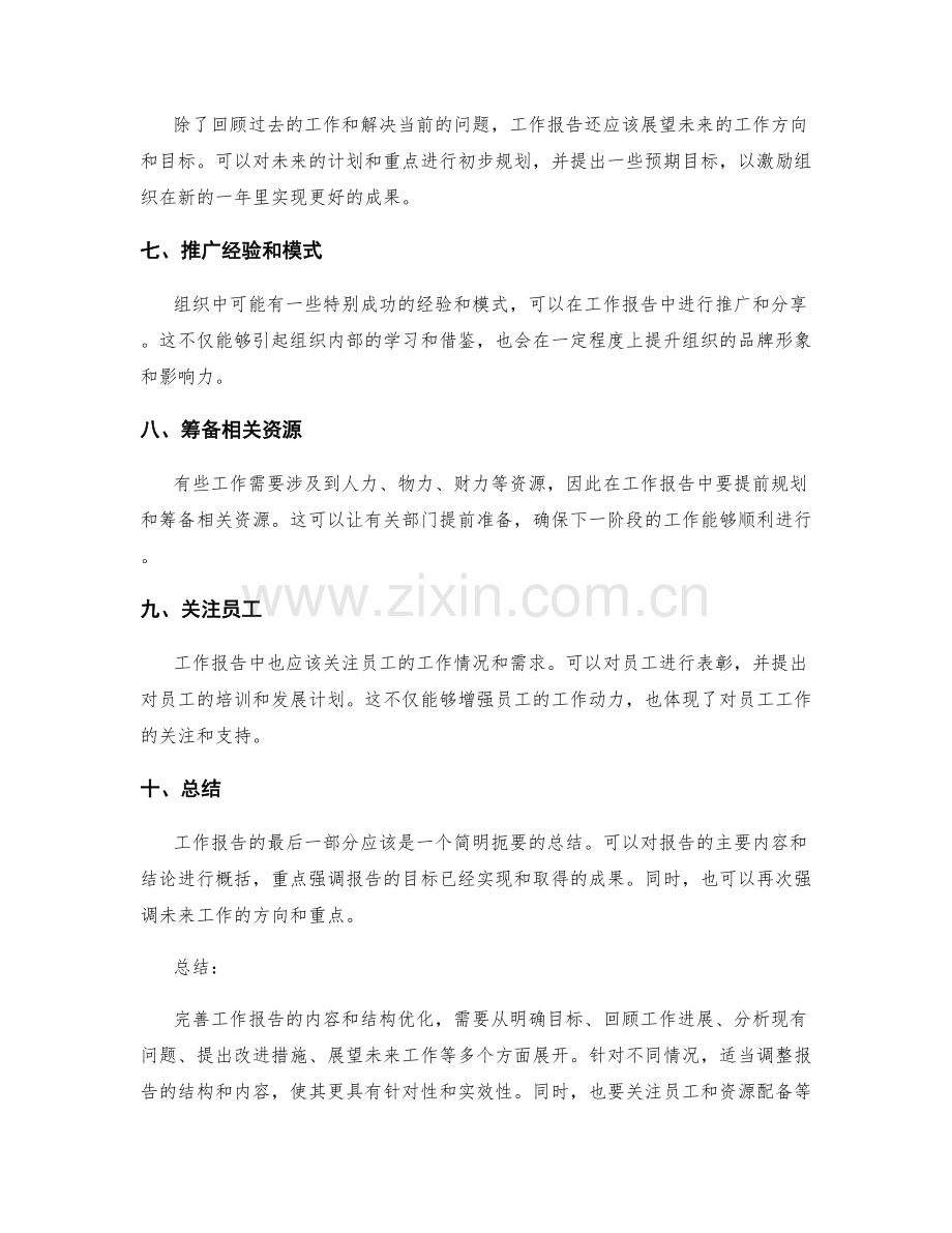 完善工作报告的内容与结构优化.docx_第2页