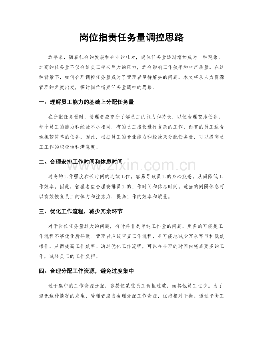 岗位职责任务量调控思路.docx_第1页