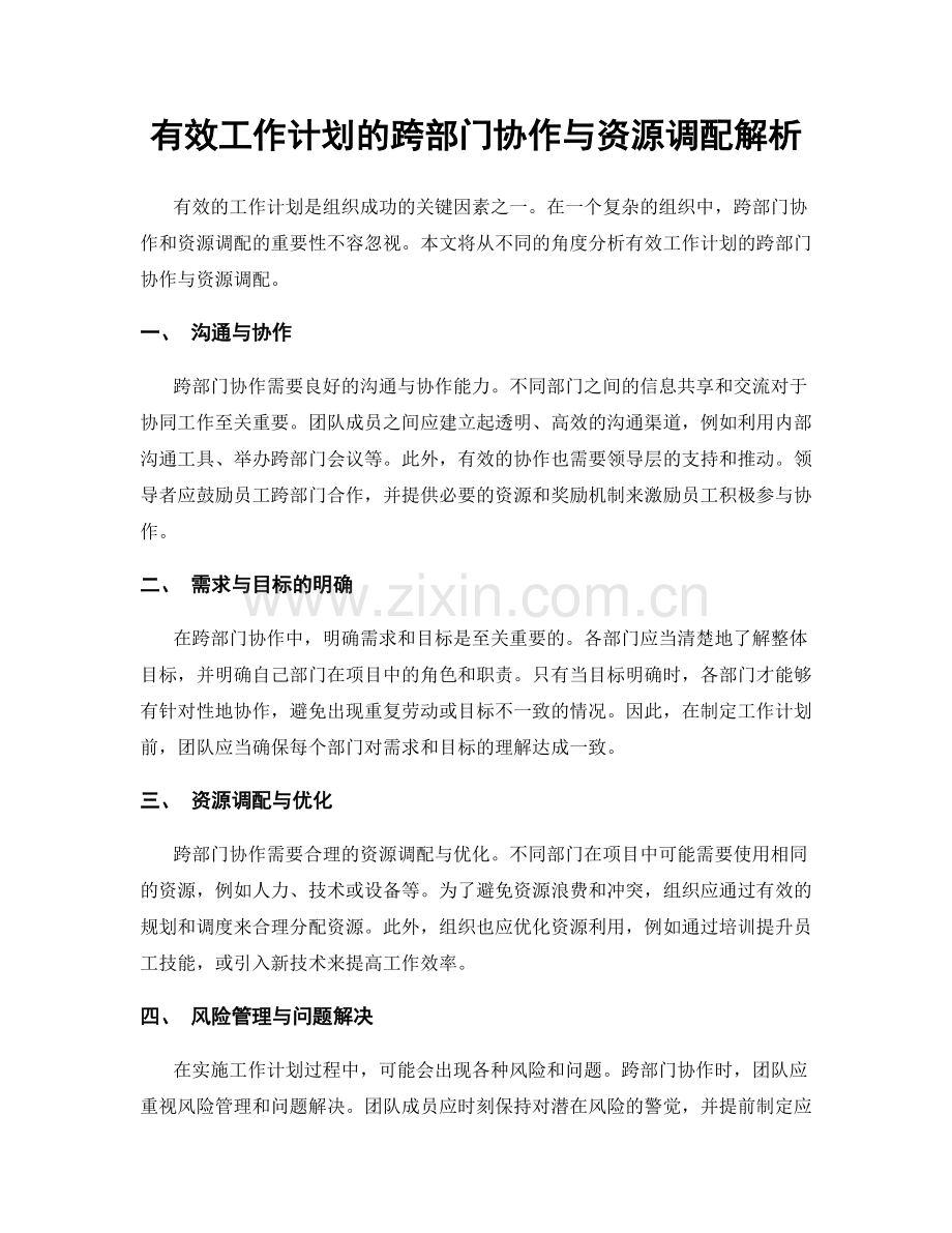 有效工作计划的跨部门协作与资源调配解析.docx_第1页