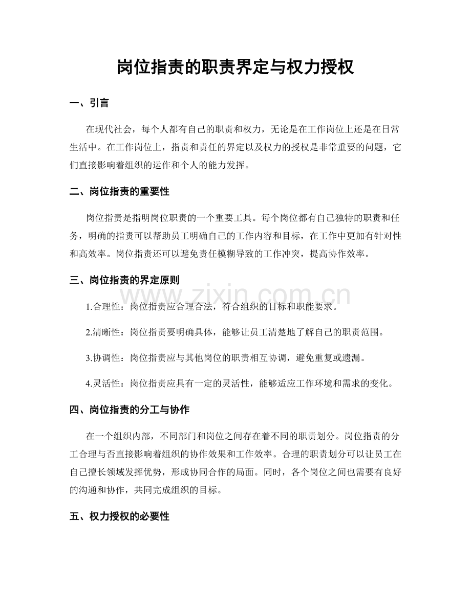 岗位职责的职责界定与权力授权.docx_第1页