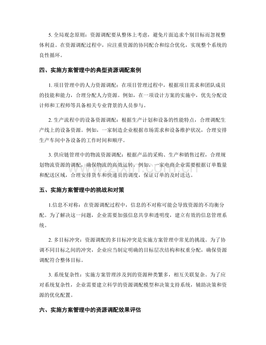 实施方案管理中的资源调配原则.docx_第2页