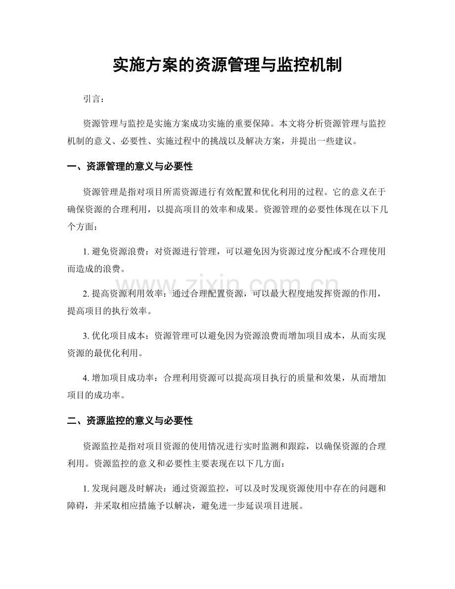 实施方案的资源管理与监控机制.docx_第1页