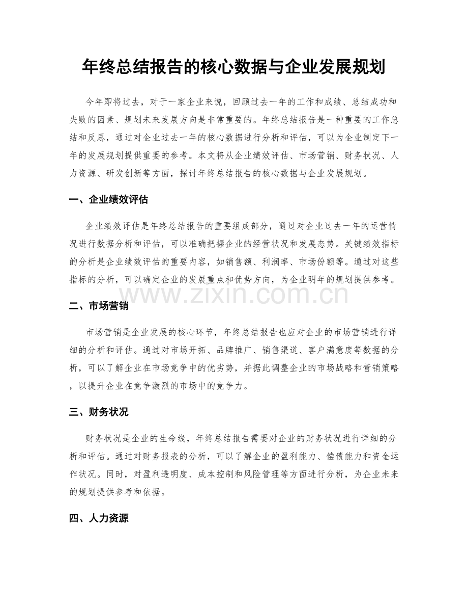 年终总结报告的核心数据与企业发展规划.docx_第1页