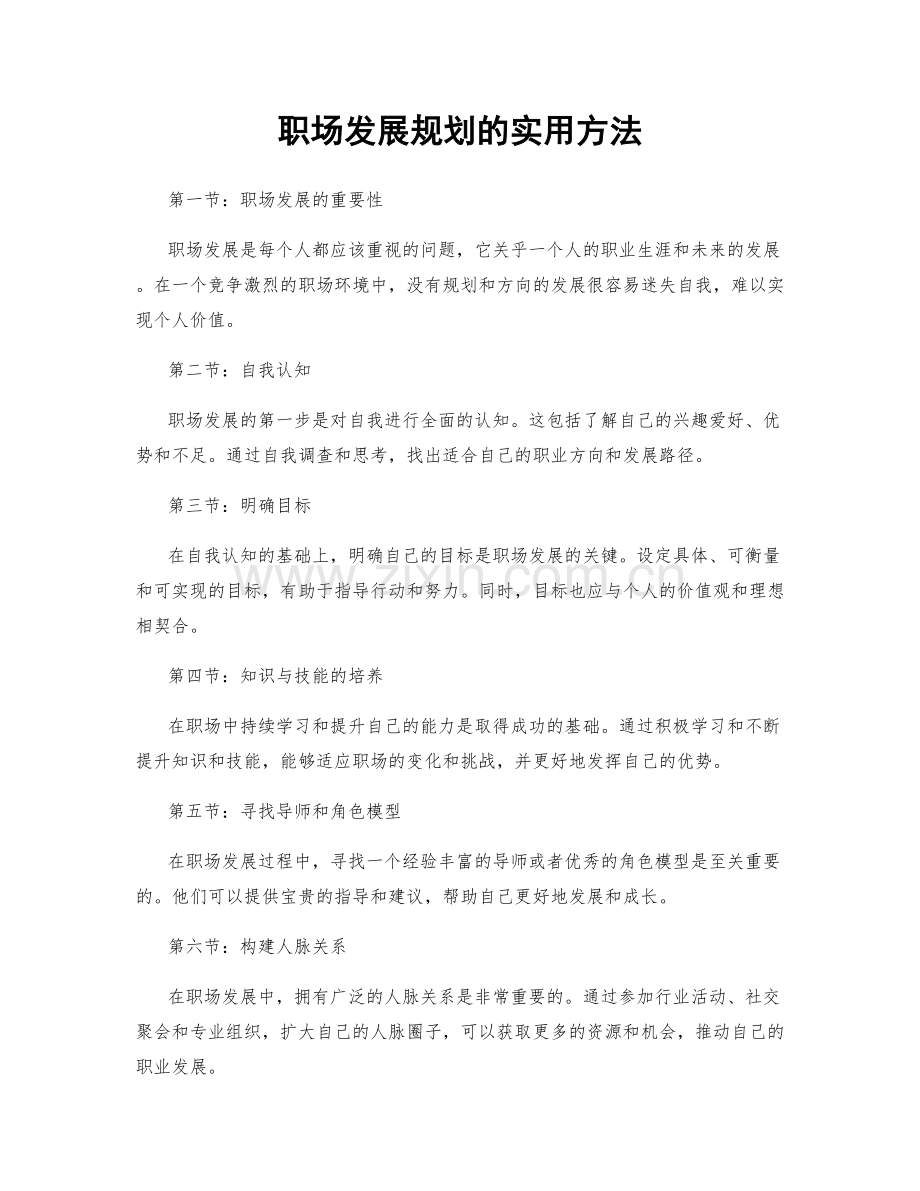 职场发展规划的实用方法.docx_第1页