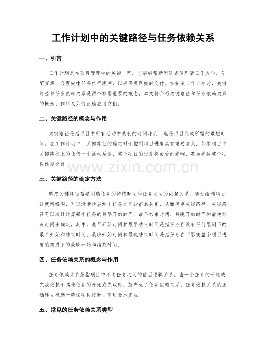 工作计划中的关键路径与任务依赖关系.docx_第1页