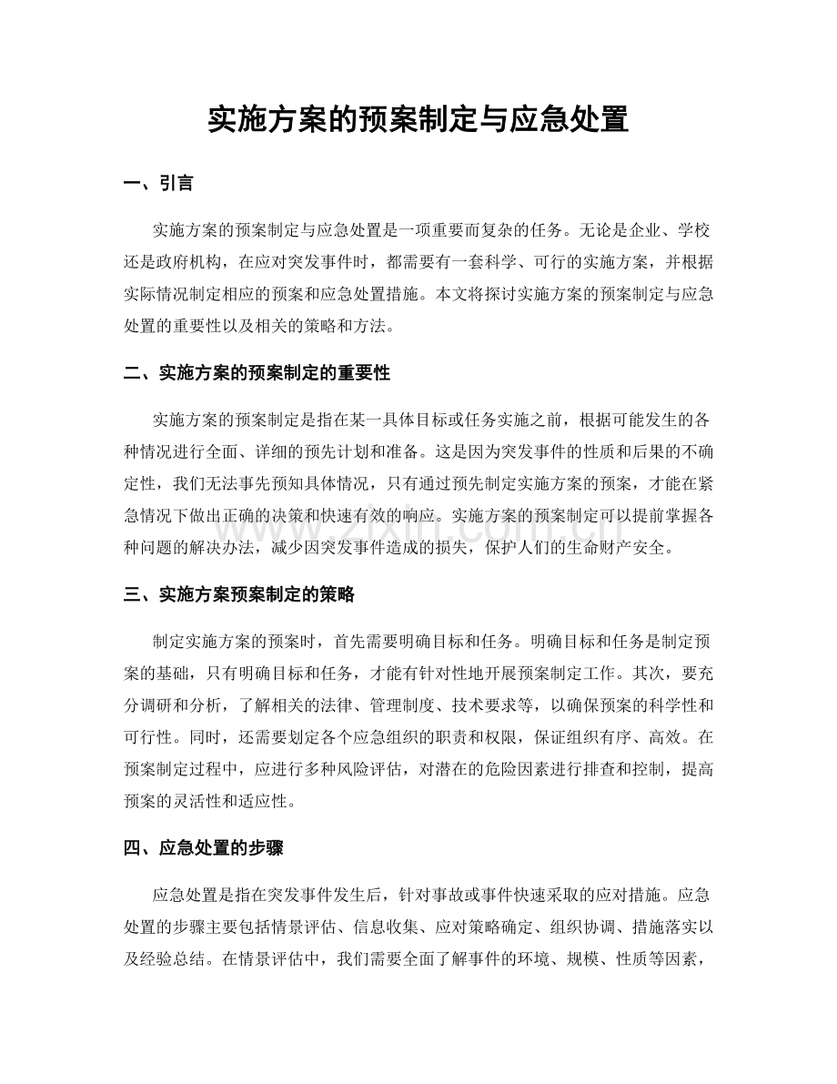 实施方案的预案制定与应急处置.docx_第1页