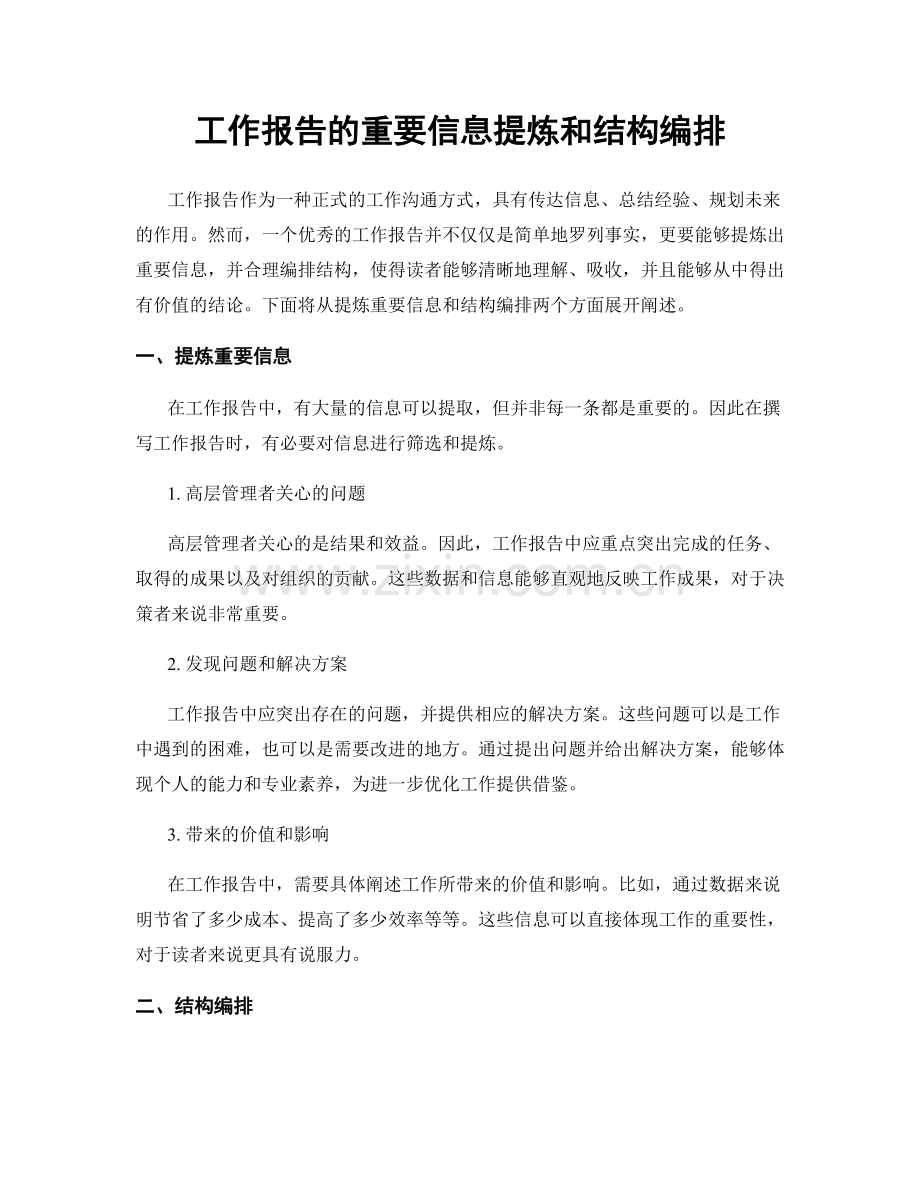 工作报告的重要信息提炼和结构编排.docx_第1页